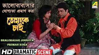 Bhalobasar Joggota Proman Kora | Dramatic Scene | Rituparna | Prosenjit