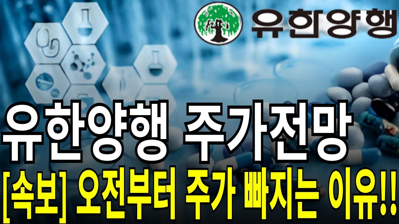 유한양행 주가전망] [속보] 오전부터 주가 빠지는 이유!! feat.디에스경제연구소 케빈 - YouTube