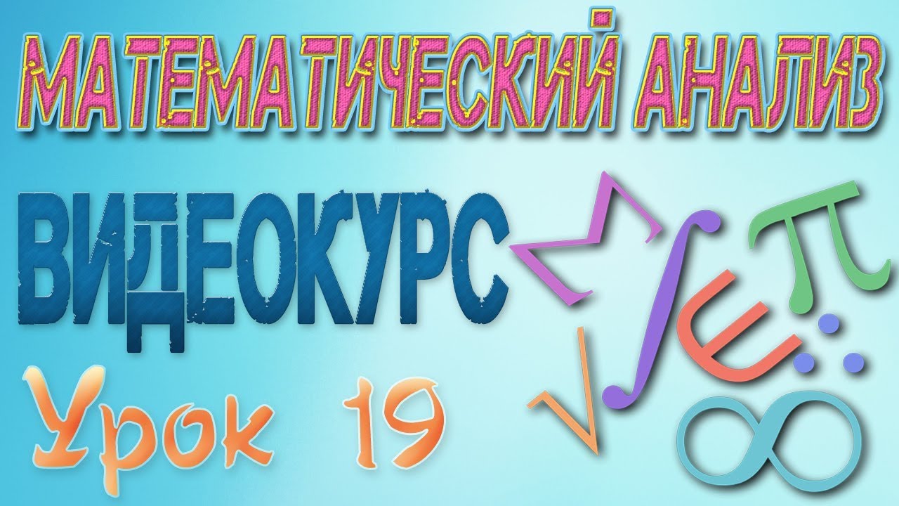 ⁣Математический анализ.19. Вычисление пределов. Примеры