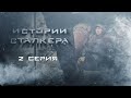 Фильм Сталкер Истории - сериал по вселенной Stalker Сталкер - 2 серия