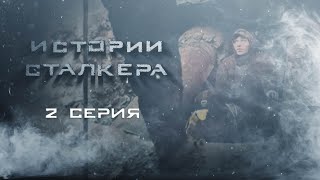 Фильм Сталкер Истории - сериал по вселенной Stalker Сталкер - 2 серия