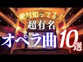 【クラシック名曲】初心者でも絶対知ってる！どこかで聴いたことのあるオペラ（+オペレッタ）10選