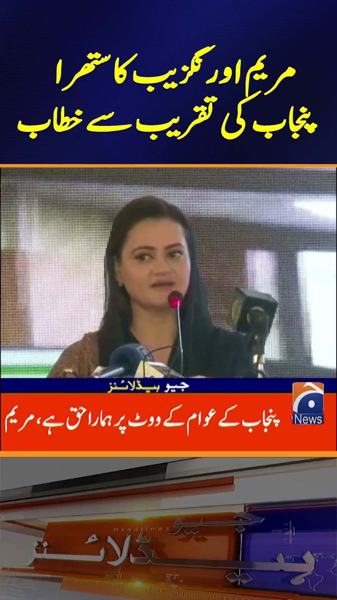 Maryam Aurangzeb's Powerful Speech | Geo News