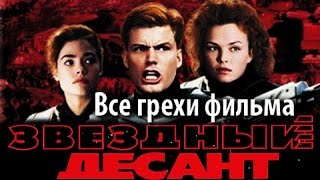 Все грехи фильма "Звездный десант"