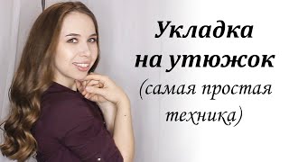 Укладка на утюжок (самая простая техника)