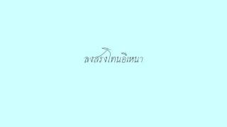 ลงสรงโทนอิเหนา