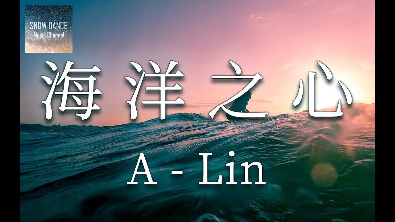 A-Lin - 海洋之心 乘著風迎著浪揚著帆不是瘋狂因為信仰 人生是一場考驗堅強的流浪 【高音質動態歌詞Lyrics】 - YouTube