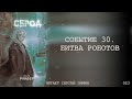 Страшные Истории - Сброд. 023 - Событие 30. Битва роботов (Влад Райбер)