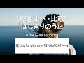(聴き比べ・比較)Little Glee Monster はじまりのうた イヤホン・ヘッドホン推奨