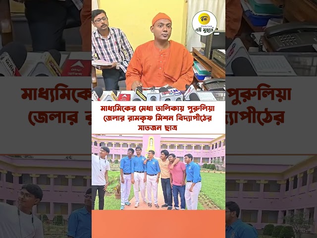 মাধ্যমিকের মেধা তালিকায় পুরুলিয়া জেলার রামকৃষ্ণ মিশন বিদ্যাপীঠের সাতজন ছাত্র