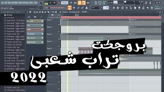 بروجكت جديد راب شعبى شغل عالى 2022 رابط مباشر فى الوصف