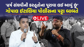 LIVE Gopal Itlaia નું એલાન, જુઓ પોલીસના પટ્ટા અને સંસ્કાર વિશે શું કહ્યું | Harsh Sanghvi |