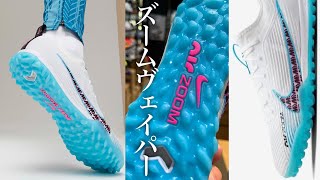 NIKE「ZOOM VAPOR 15 PRO TF」が発売開始‼︎コレはマジでレア⁉︎