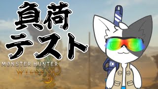 【モンハンワイルズベータ】PCのテストも兼ねて一狩り【Vtuber】