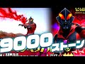 【ウルバト】ベリアルマーケット降臨‼即決9000ストーン…悩みながらエキスパチャレンジ ベリアル銀河帝国の幻影 ウルトラ怪獣バトルブリーダーズ1周年アニバーサリー！