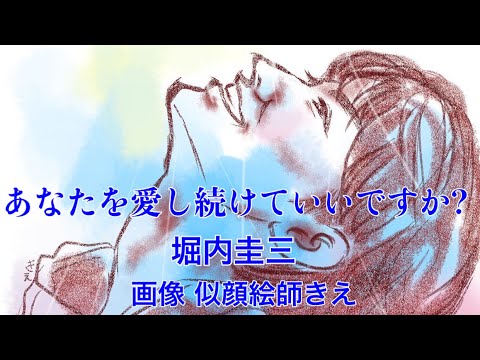 【三浦春馬】あなたを愛し続けていいですか?/堀内圭三/画像 似顔絵師きえ