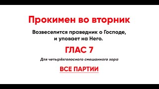 🎼 Прокимен во вторник, глас 7 (все партии) Возвеселится праведник о Господе / и уповает на Него