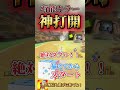 【有能キラー】ルービックキューブ完成から神打開1st!! #マリオカート8dx