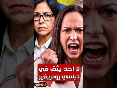 نجل مادورو يتعهد بدعم غير مشروط للرئيسة المؤقتة ديلسي رودريغيز Shorts Short Shortsfeed 