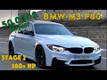 50.000$ a dəyər ? 580+ at gücündə Bmw M3 F80 | Stage 2