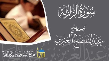 تلاوة سورة الزلزلة كاملة بصوت الشيخ عبدالله بن صالح العنزي