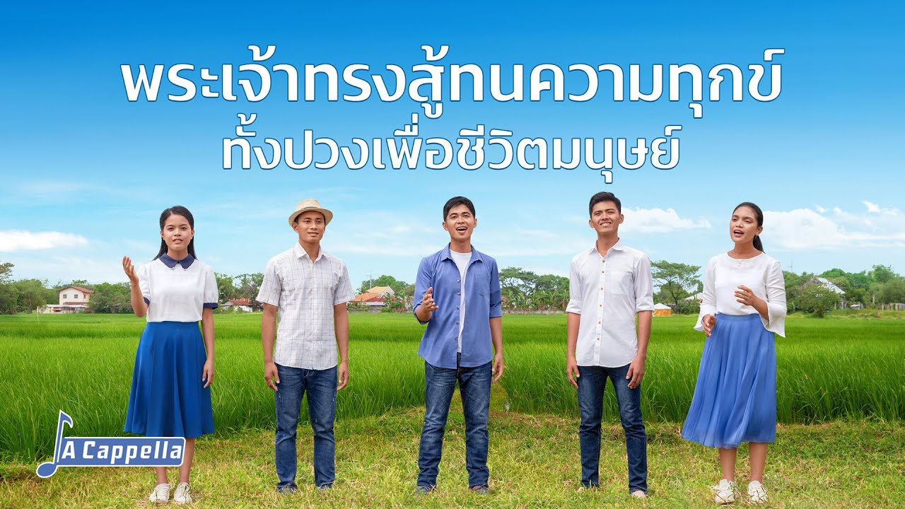เพลงคริสเตียน | "พระเจ้าทรงสู้ทนความทุกข์ทั้งปวงเพื่อชีวิตมนุษย์" (A Cappella)