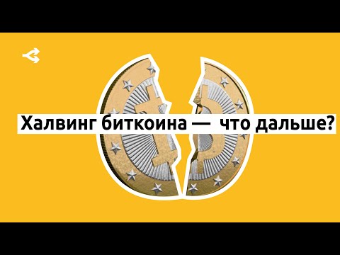 Халвинг Биткоина 2020: что это и как повлияет на цену сокращение награды майнеров / Ответы экспертов