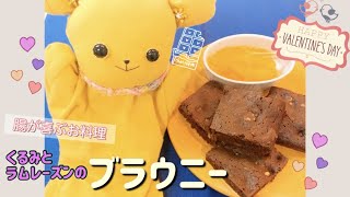 くるみとラムレーズンのブラウニー・バレンタインデー、友チョコにも最適♪