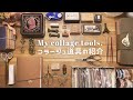 私のコラージュ道具､収納を紹介します🌸 My collage tools.