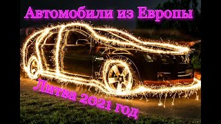 Пригон авто из Европы.