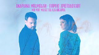 Μη Μου Μιλάς Για Καλοκαίρια - Ανδριάνα Μπάμπαλη & Γιώργης Χριστοδούλου (Official Music Video)