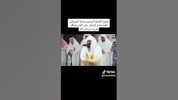 يومئذ يتذكر الانسان وانى له الذكرى ...تلاوة للشيخ عبدالرحمن السديس