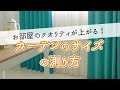 【新生活準備中なら必見！】カーテンのサイズの測り方