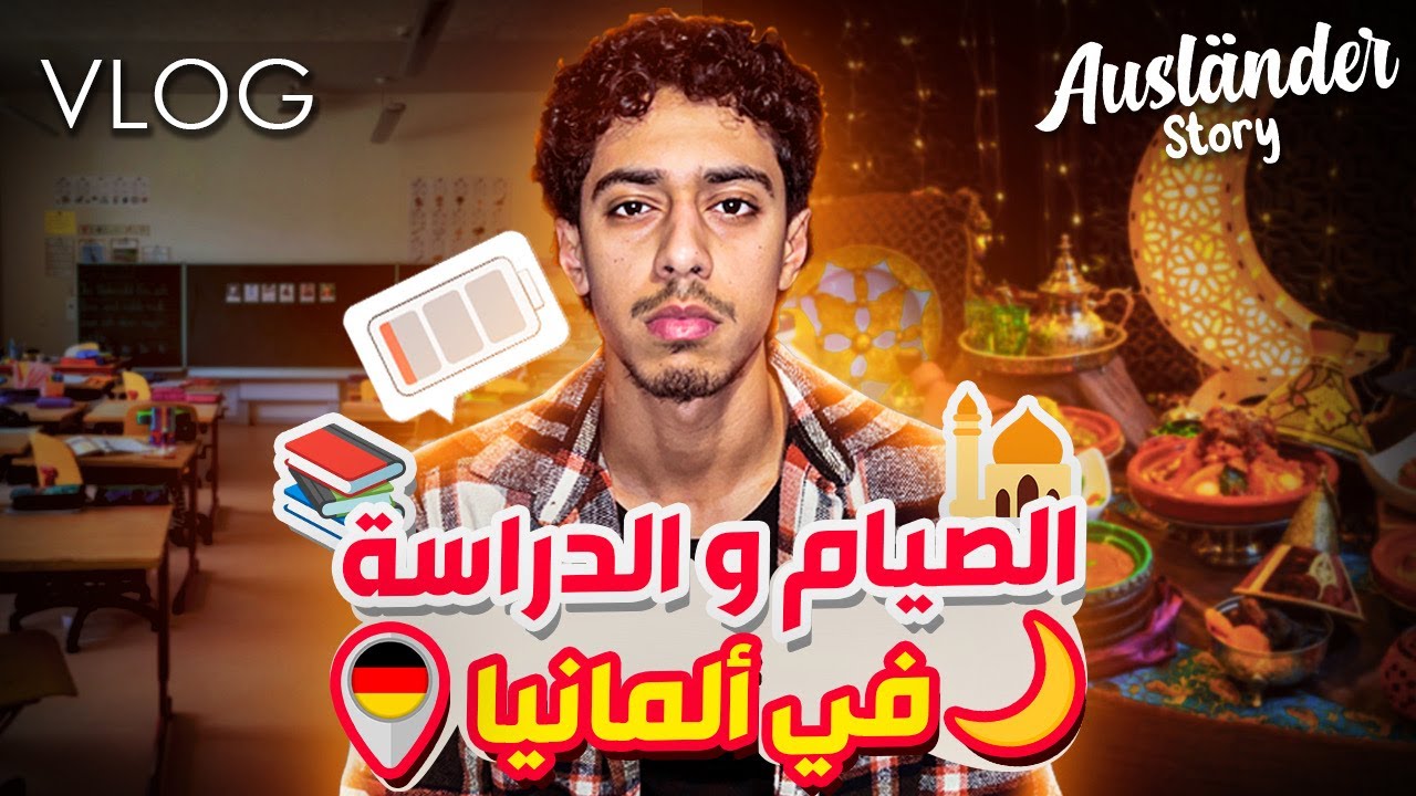 نهاري فرمضان ف ألمانيا: دراسة، صيام وحياتي اليومية 🇩🇪📚