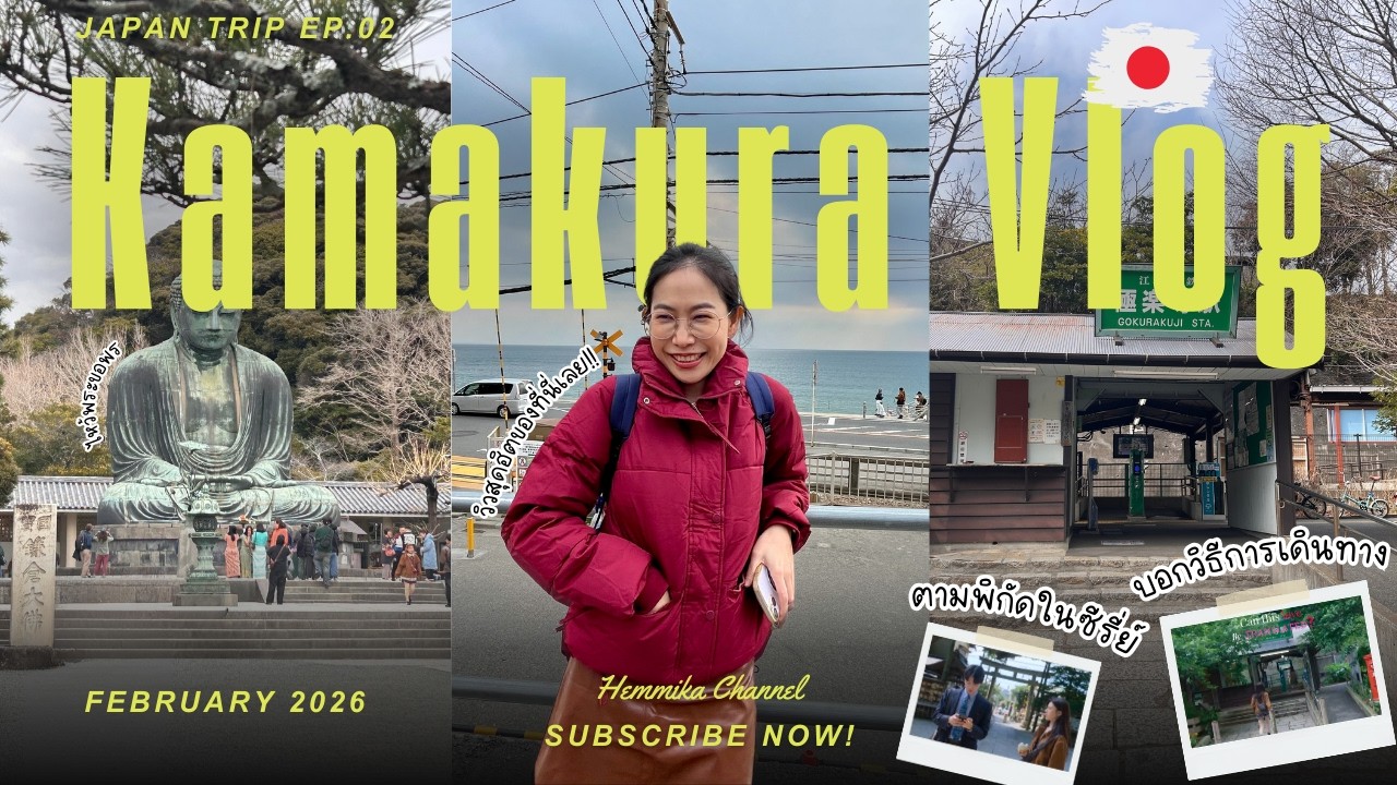Kamakura Vlog 🇯🇵 เที่ยวคามาคุระ 1 วันจาก Shinjuku ตามพิกัดในซีรี่ย์เกาหลี บอกวิธีการเดินทางง่ายมากๆ