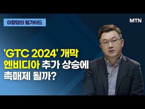 [이항영의 월가이드] 'GTC 2024' 개막 엔비디아 추가 상승에 촉매제 될까? / 머니투데이방송 (증시, 증권)