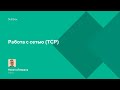 Работа с сетью (TCP)