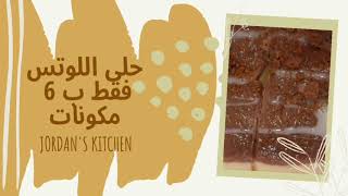 حلى اللوتس البارد 3 طبقات ب 6 مكونات فقط cold lotus sweet only with   6 ingredients