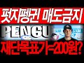 [퍼지펭귄 코인] 절대매도금지 , 재단발표 목표가=200원?? *홀더분들 필수시청* #펏지펭귄코인