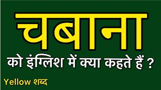 Chabana ko english mein kya kahate hain | Chabana ki meaning | Chabana ki spelling