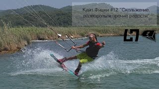 Кайт Фишки #12 “Скольжение, развороты и прочие радости” Кайт Фишки #12 “Скольжение, развороты и прочие радости”