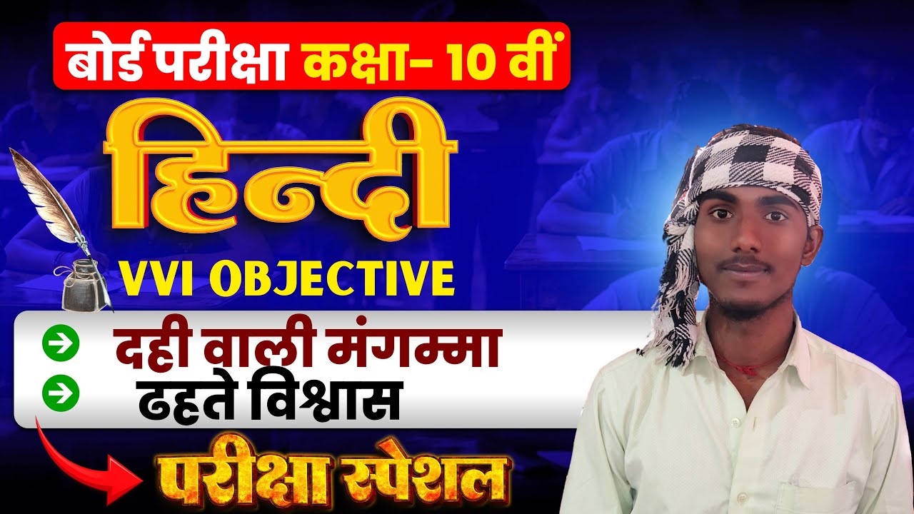 बिहार बोर्ड class 10th hindi vvi objective
