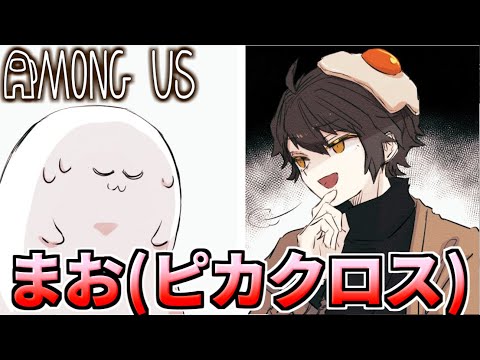 【AmongUs】まお(ピカクロス)の逆襲【人狼14年目ガチ勢】