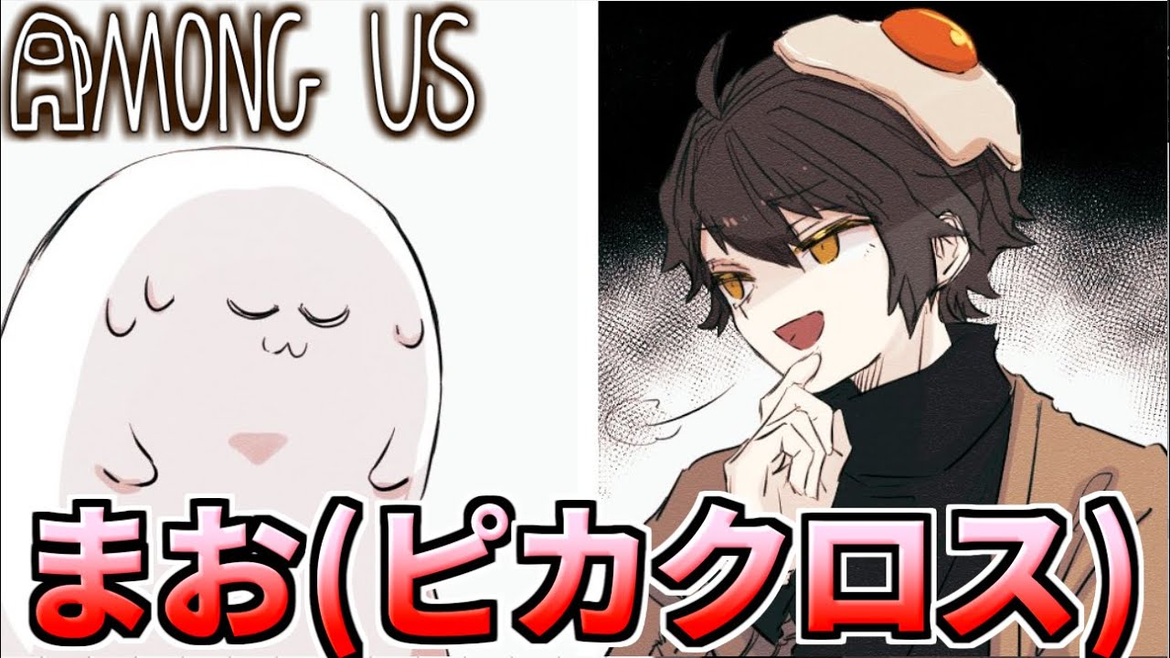 【AmongUs】まお(ピカクロス)の逆襲　因縁解消AmongUs【人狼14年目ガチ勢】