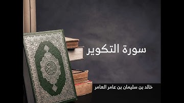 81 - سورة التكوير - خالد بن سليمان بن عامر العامر