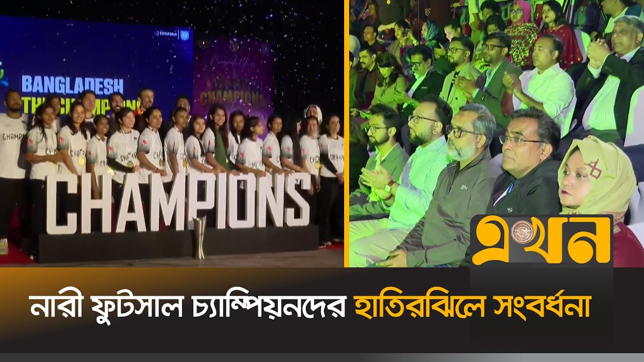 নারী ফুটসাল চ্যাম্পিয়নদের হাতিরঝিলে সংবর্ধনা | Futsal Champion Celebration | BD Women Football