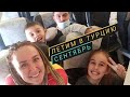 летим в турцию! барнаул - новосибирск - Анталия. Роял Флайт