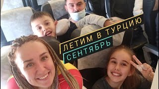 Влог летим в турцию! барнаул - новосибирск - Анталия. Роял Флайт #анталия #турция #сиде