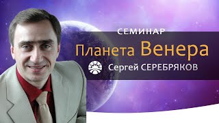 Семинар Сергея Серебрякова "Планета Венера"