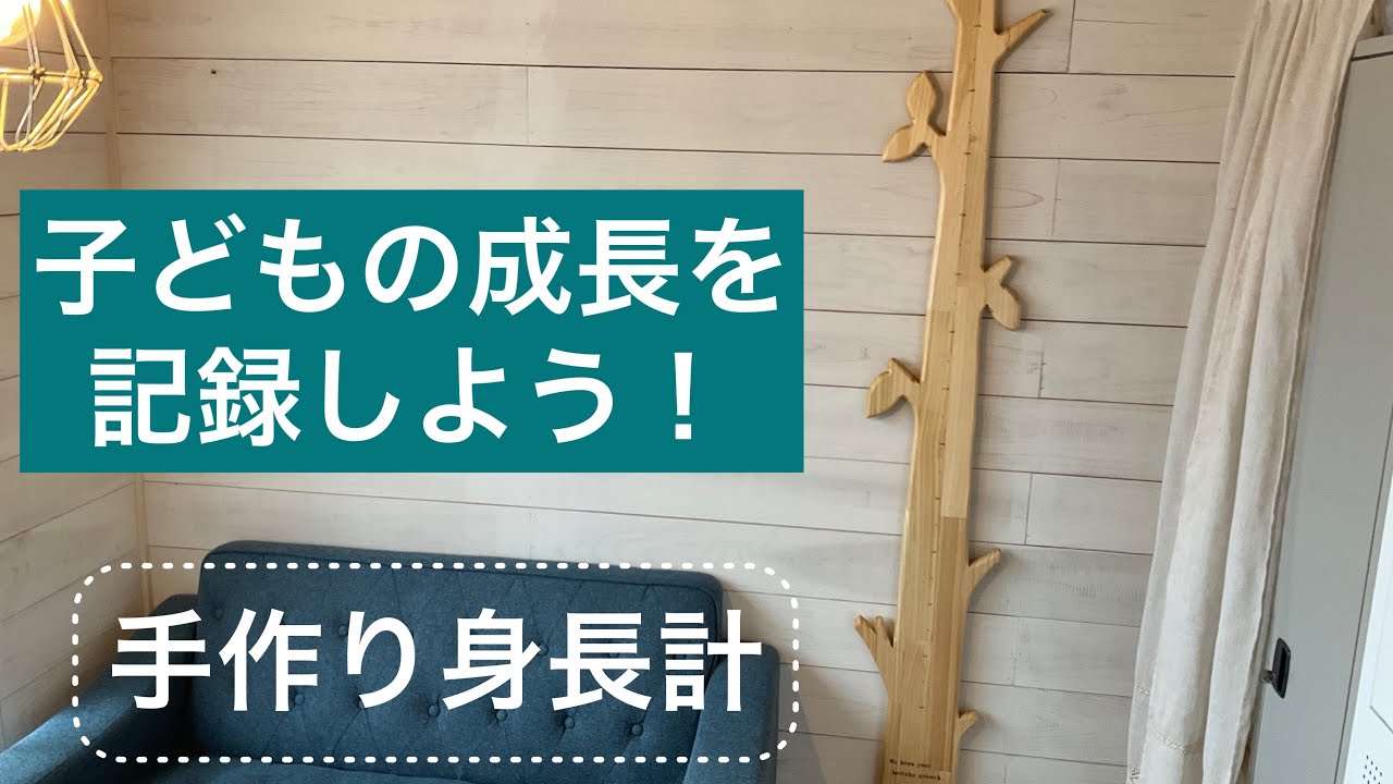 DIY 木製身長計 - YouTube